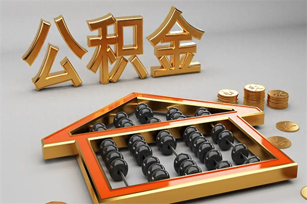 固始下一份工作没有公积金怎么办（新工作没有公积金 公积金账户怎么办）