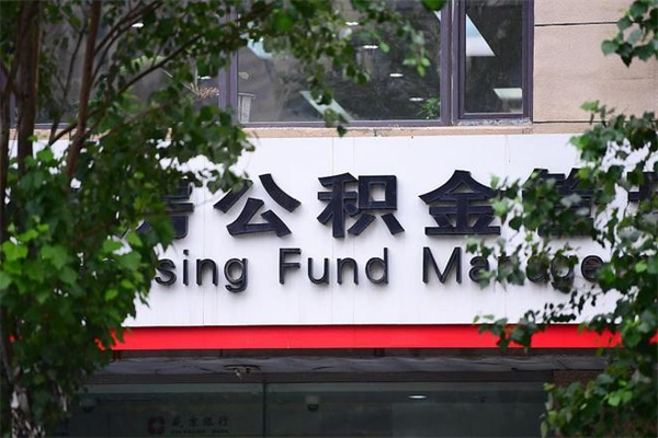 固始换工作公积金断交有什么影响（换工作住房公积金断交有什么影响）