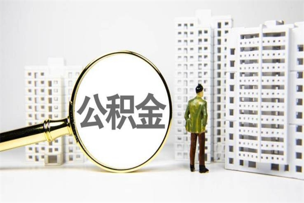 固始离职后能立刻取公积金吗（离职可以立马提取公积金吗）