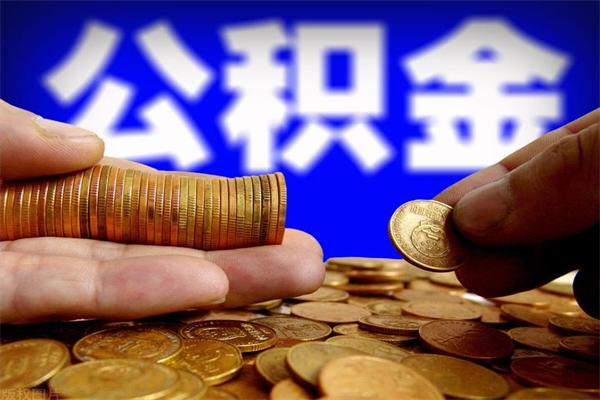 固始名下有房如何提取公积金（名下有房提取公积金的流程）