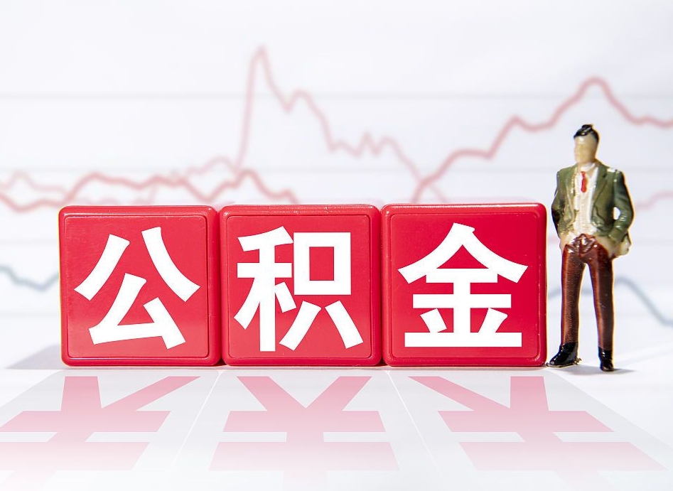 固始跨省换工作了公积金怎么办（跨省换工作公积金取还是不取好）